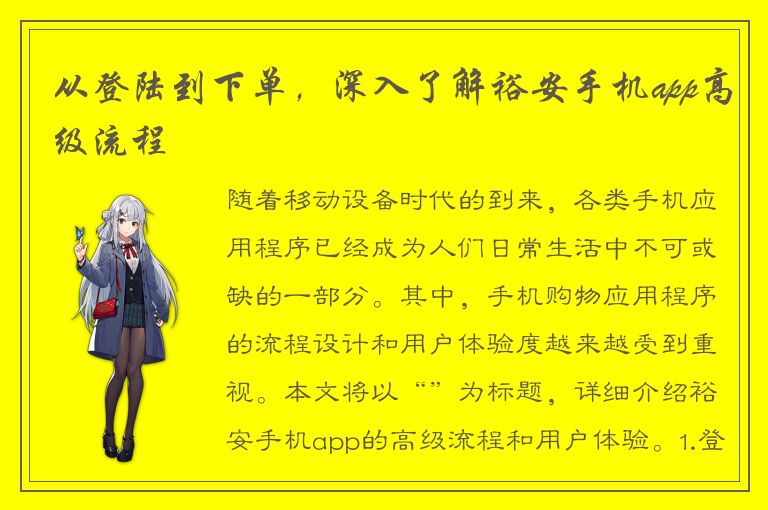 从登陆到下单，深入了解裕安手机app高级流程