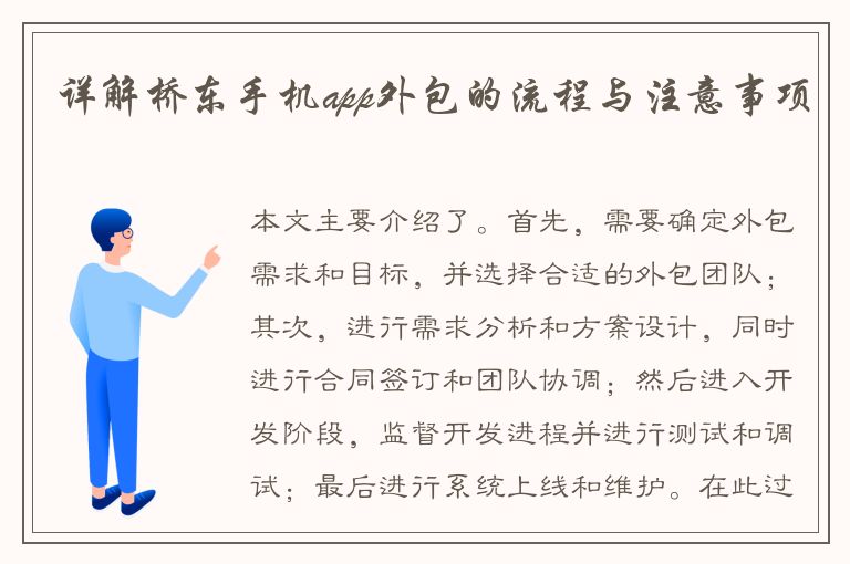 详解桥东手机app外包的流程与注意事项