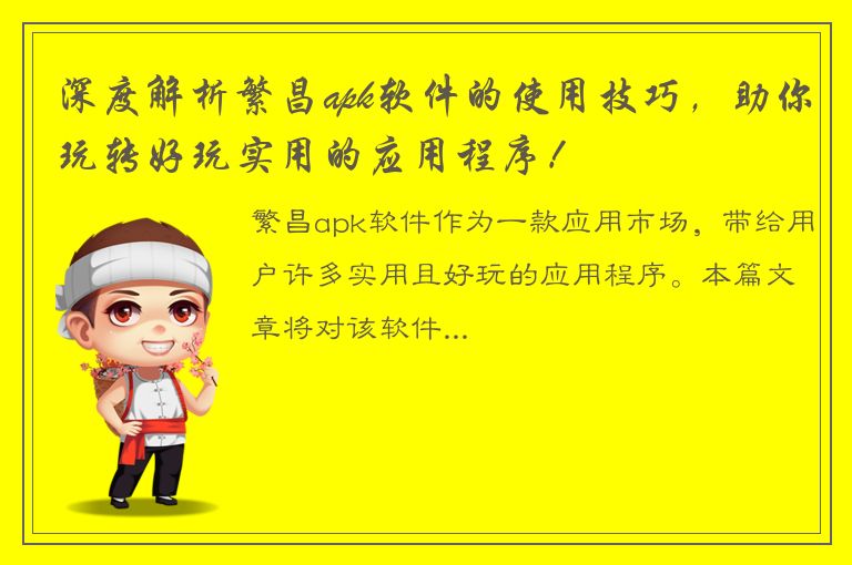 深度解析繁昌apk软件的使用技巧，助你玩转好玩实用的应用程序！