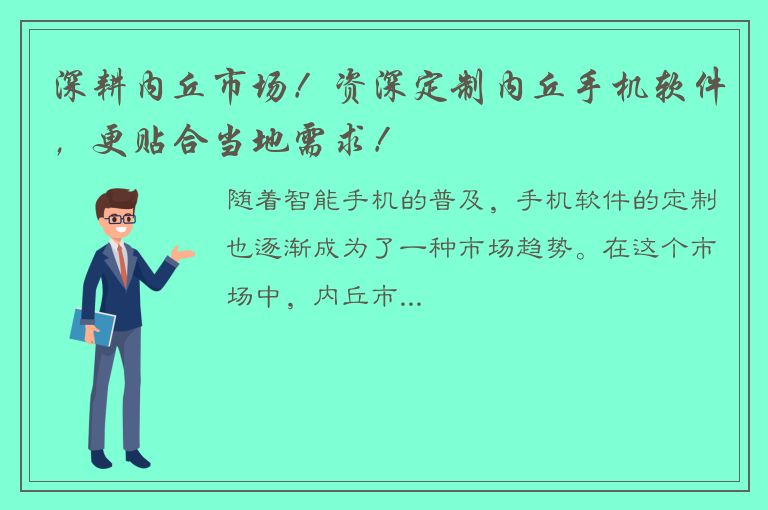 深耕内丘市场！资深定制内丘手机软件，更贴合当地需求！