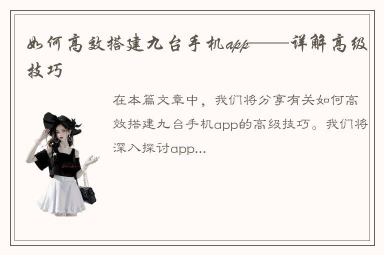 如何高效搭建九台手机app——详解高级技巧