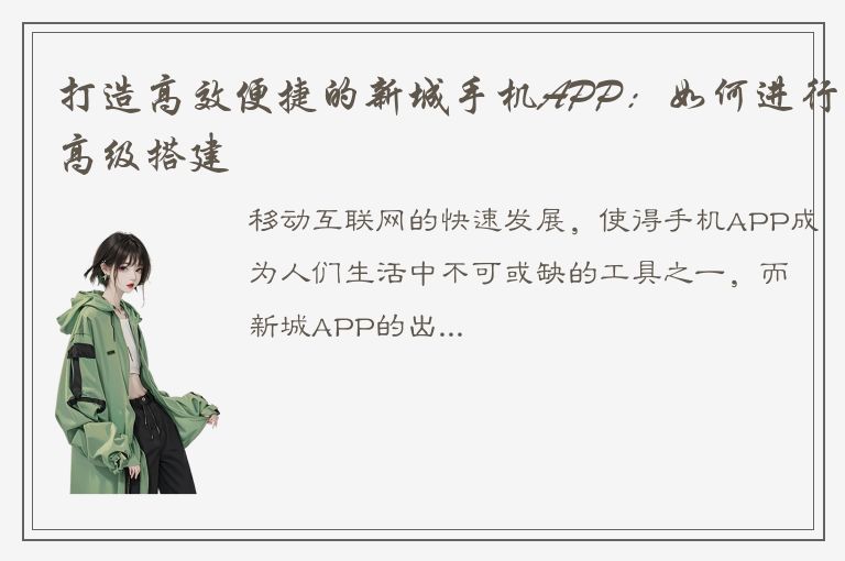 打造高效便捷的新城手机APP：如何进行高级搭建