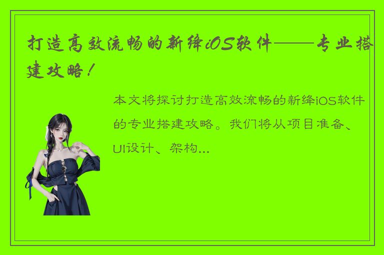 打造高效流畅的新绛iOS软件——专业搭建攻略！