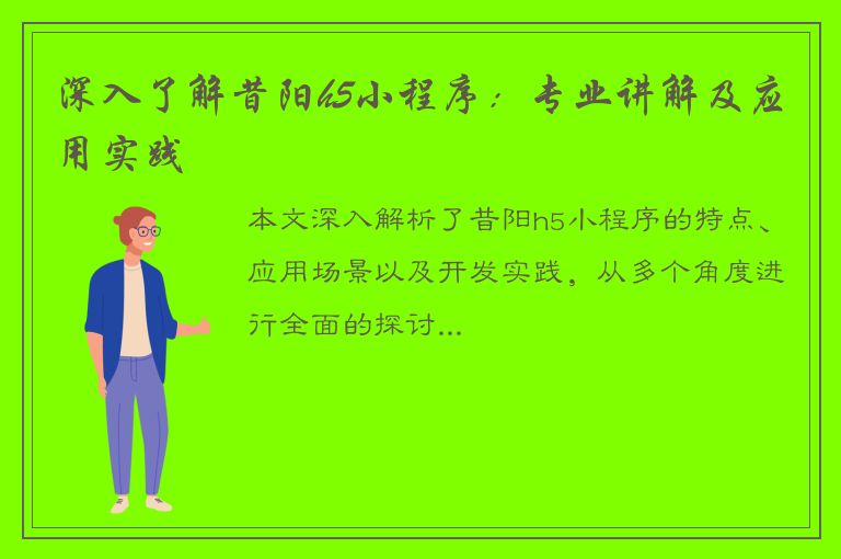 深入了解昔阳h5小程序：专业讲解及应用实践