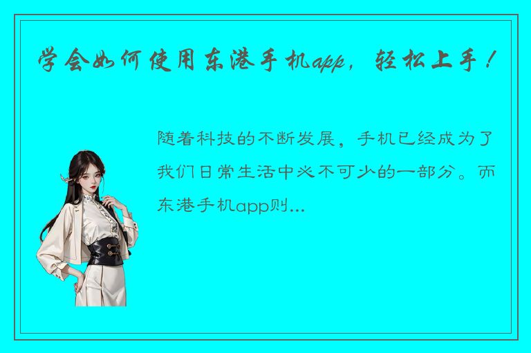 学会如何使用东港手机app，轻松上手！