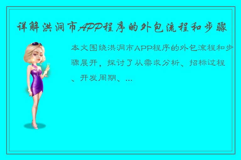 详解洪洞市APP程序的外包流程和步骤