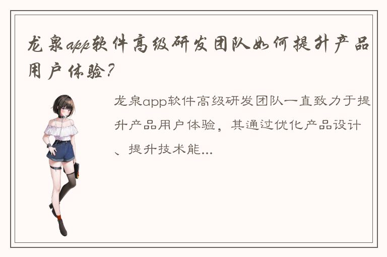 龙泉app软件高级研发团队如何提升产品用户体验？