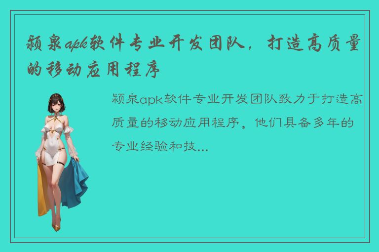 颍泉apk软件专业开发团队，打造高质量的移动应用程序