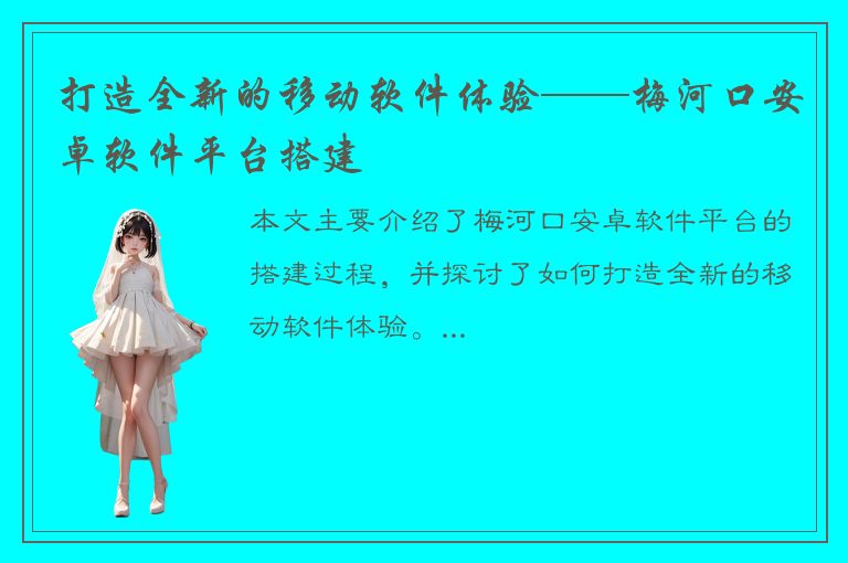 打造全新的移动软件体验——梅河口安卓软件平台搭建