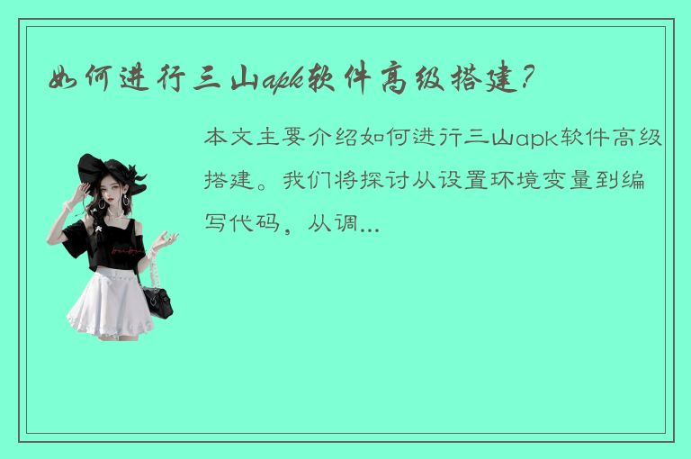 如何进行三山apk软件高级搭建？