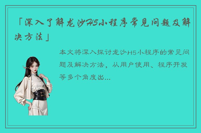 「深入了解龙沙H5小程序常见问题及解决方法」