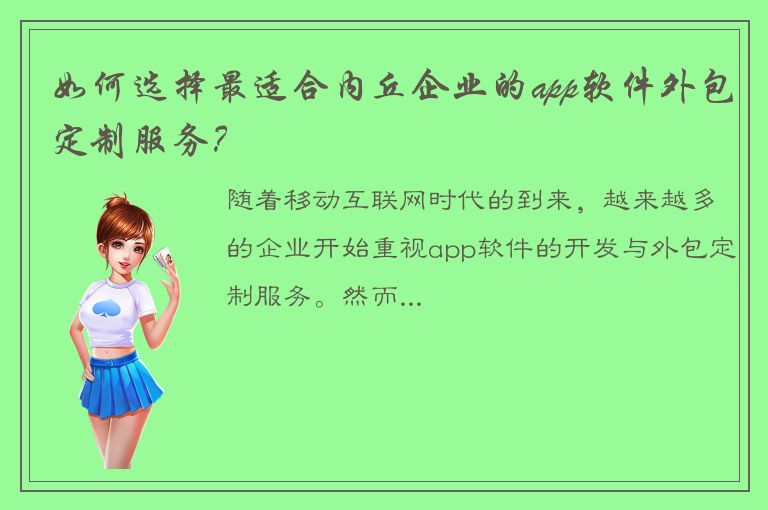 如何选择最适合内丘企业的app软件外包定制服务？