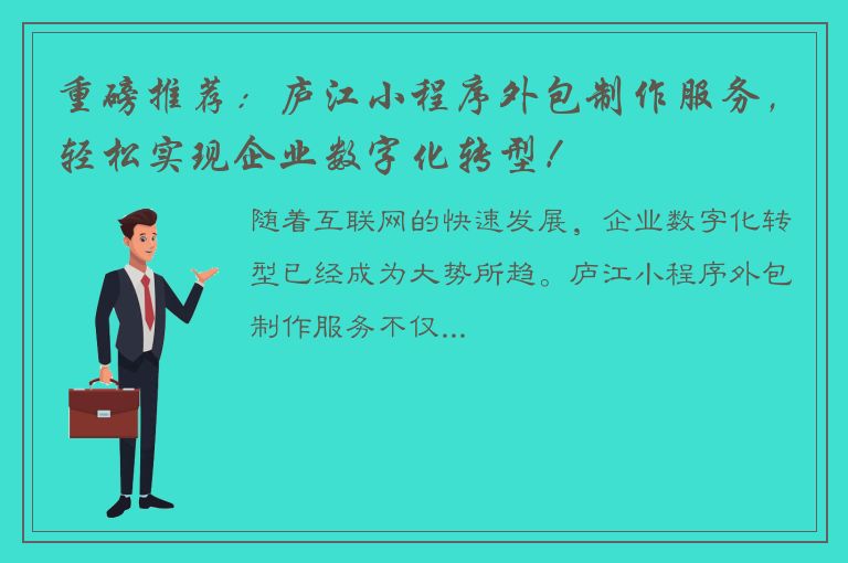 重磅推荐：庐江小程序外包制作服务，轻松实现企业数字化转型！