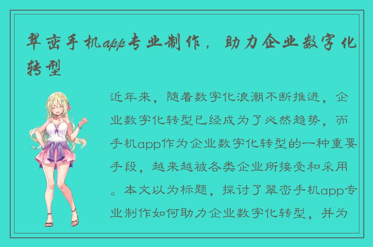 翠峦手机app专业制作，助力企业数字化转型