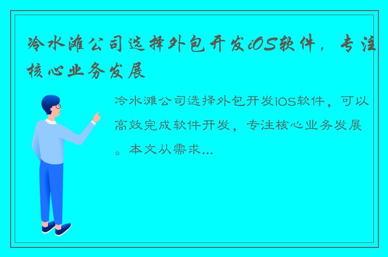 冷水滩公司选择外包开发iOS软件，专注核心业务发展