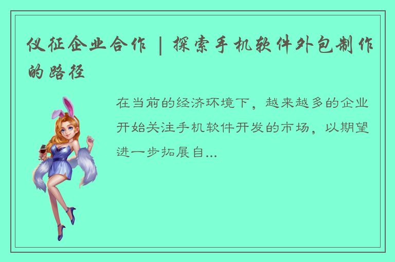 仪征企业合作 | 探索手机软件外包制作的路径