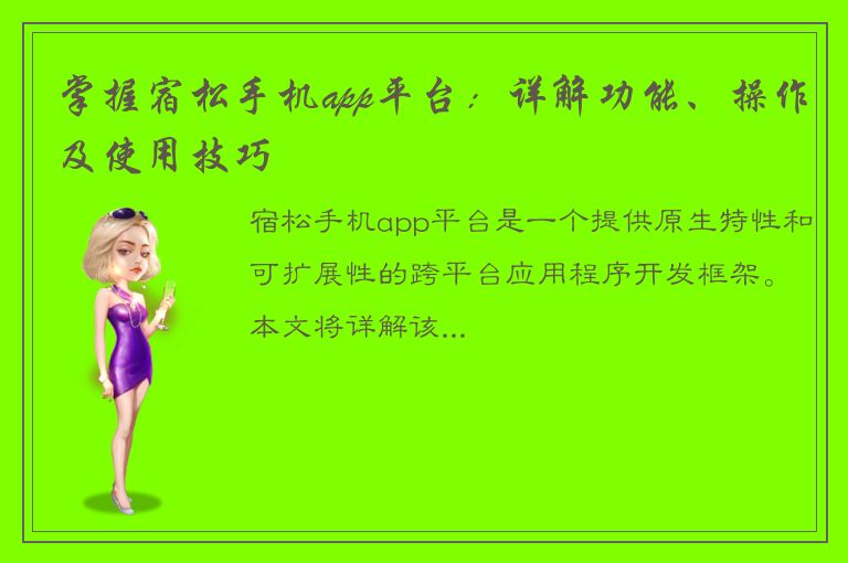 掌握宿松手机app平台：详解功能、操作及使用技巧