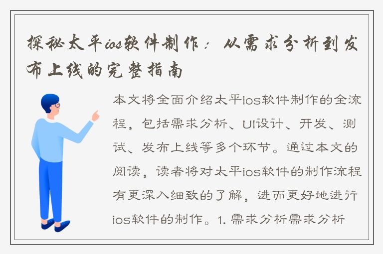 探秘太平ios软件制作：从需求分析到发布上线的完整指南