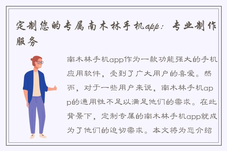 定制您的专属南木林手机app：专业制作服务