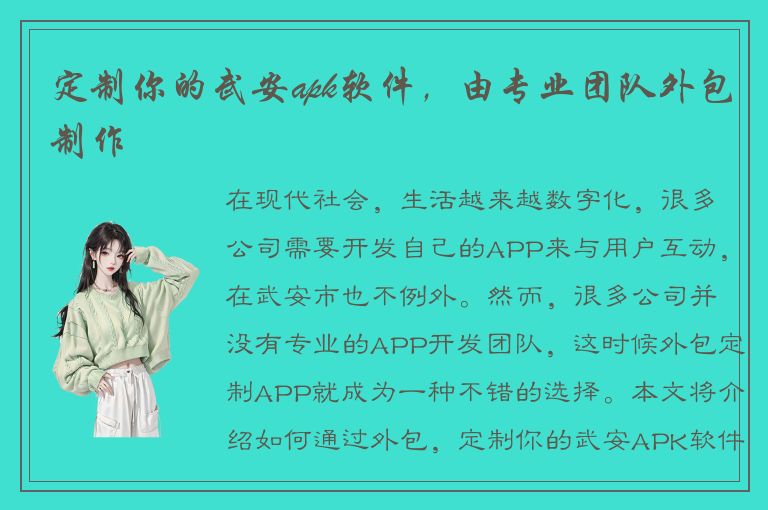 定制你的武安apk软件，由专业团队外包制作