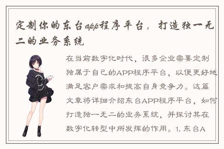 定制你的东台app程序平台，打造独一无二的业务系统