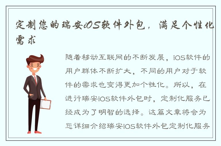 定制您的瑞安iOS软件外包，满足个性化需求