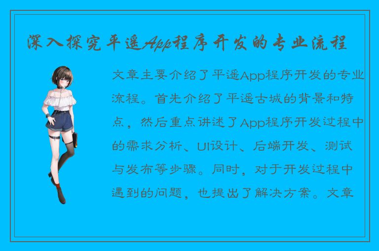 深入探究平遥App程序开发的专业流程