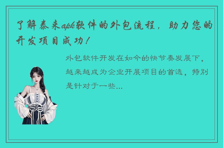 了解泰来apk软件的外包流程，助力您的开发项目成功！