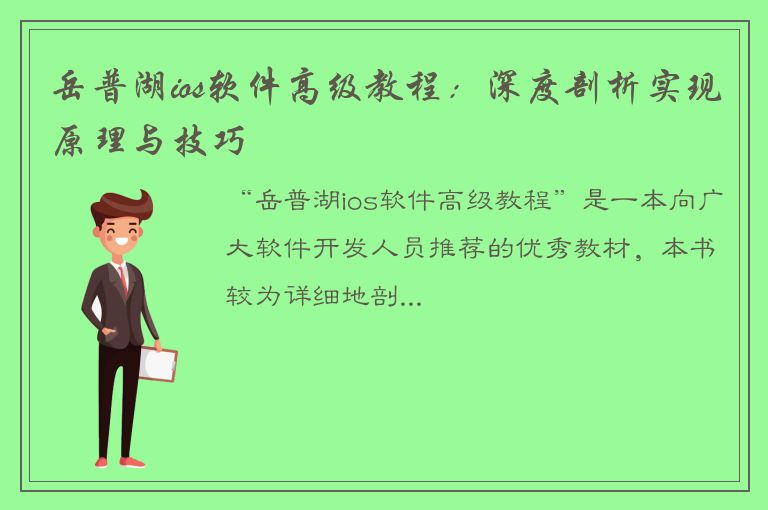 岳普湖ios软件高级教程：深度剖析实现原理与技巧