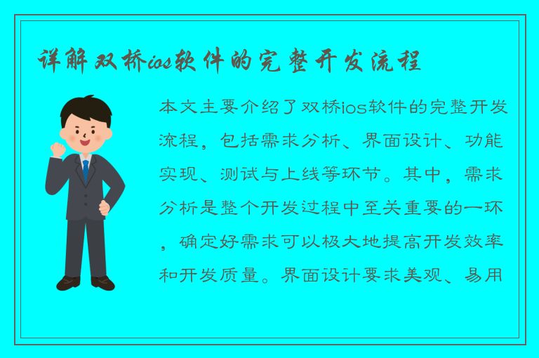 详解双桥ios软件的完整开发流程