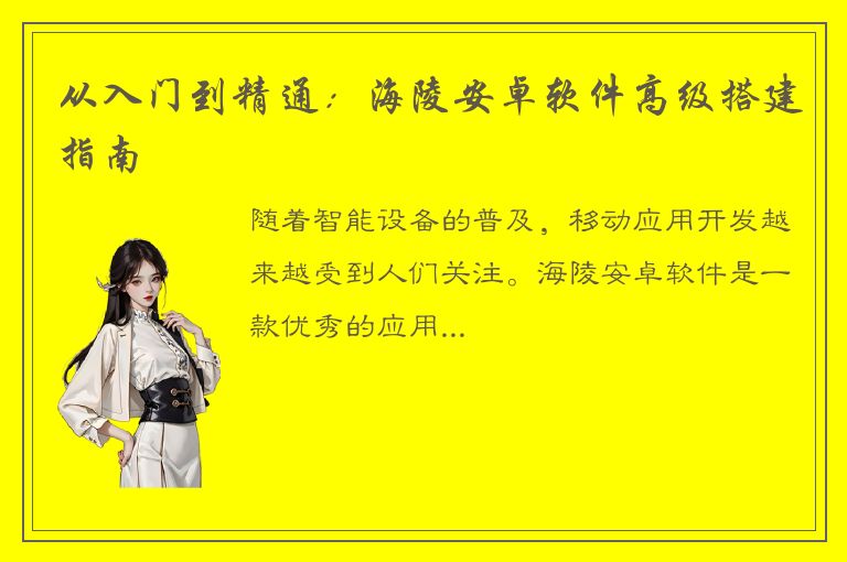 从入门到精通：海陵安卓软件高级搭建指南