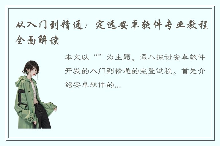 从入门到精通：定远安卓软件专业教程全面解读