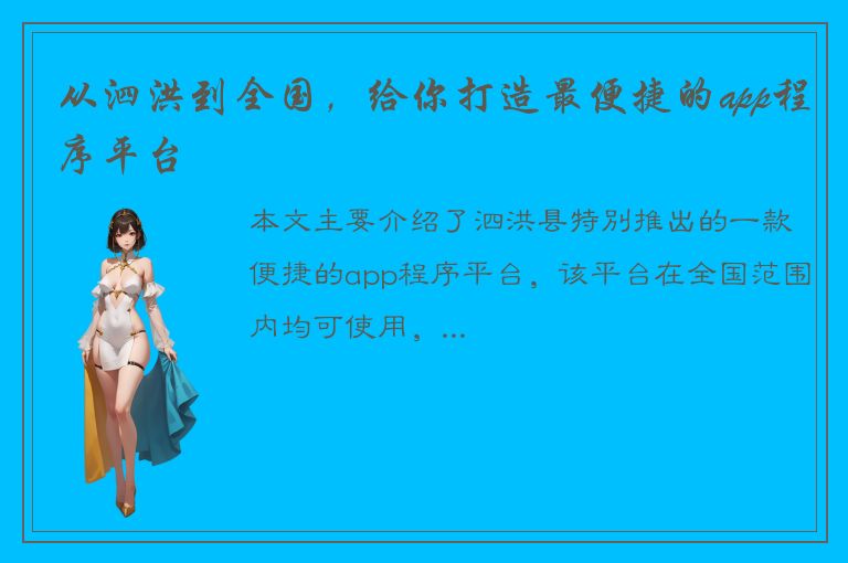 从泗洪到全国，给你打造最便捷的app程序平台