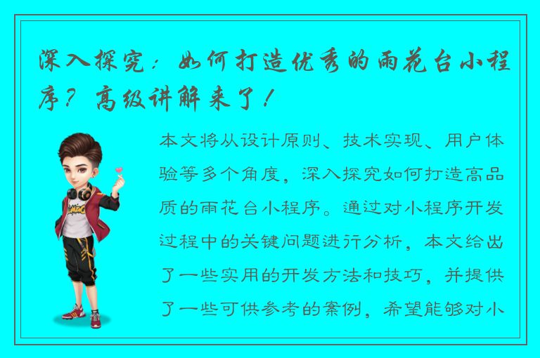 深入探究：如何打造优秀的雨花台小程序？高级讲解来了！