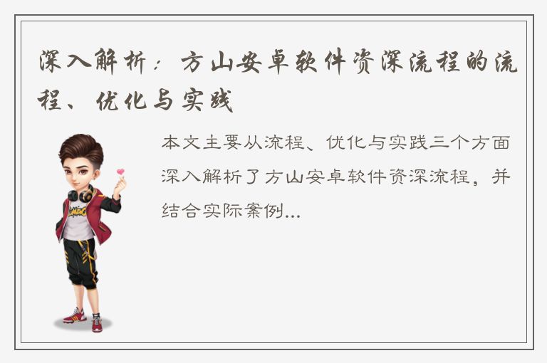 深入解析：方山安卓软件资深流程的流程、优化与实践