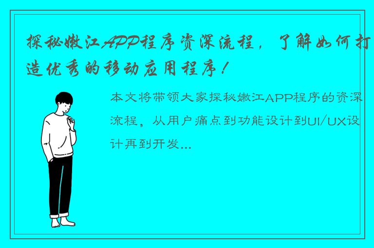 探秘嫩江APP程序资深流程，了解如何打造优秀的移动应用程序！