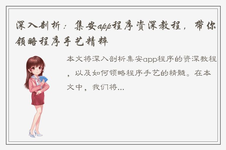 深入剖析：集安app程序资深教程，带你领略程序手艺精粹