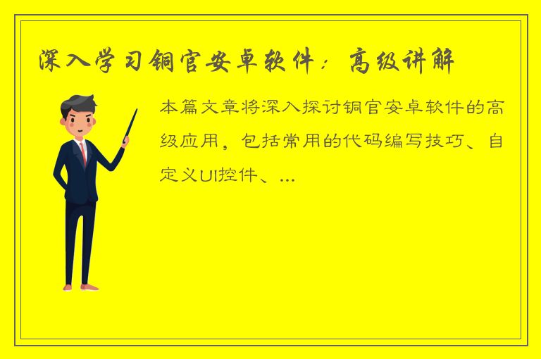 深入学习铜官安卓软件：高级讲解