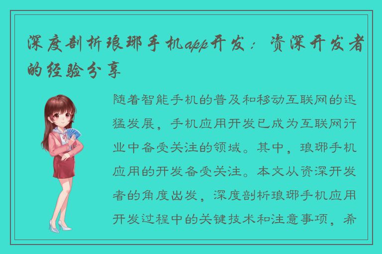 深度剖析琅琊手机app开发：资深开发者的经验分享