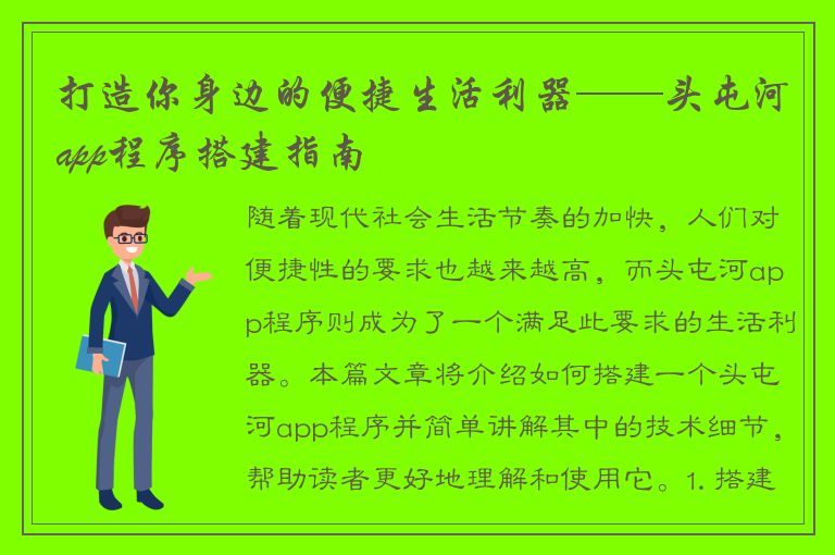 打造你身边的便捷生活利器——头屯河app程序搭建指南