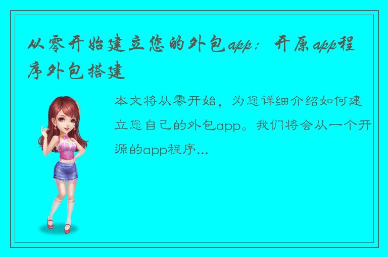 从零开始建立您的外包app：开原app程序外包搭建