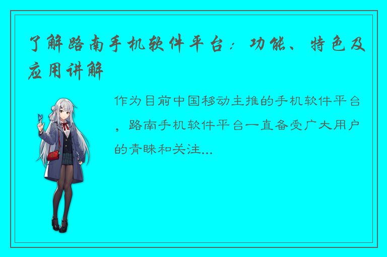 了解路南手机软件平台：功能、特色及应用讲解