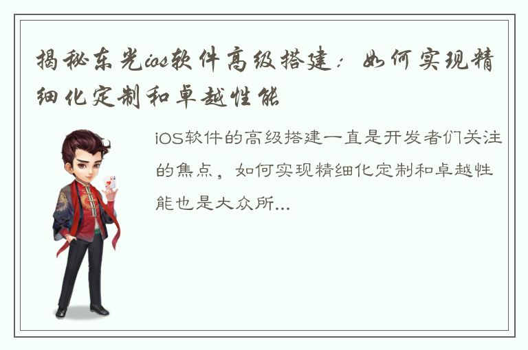 揭秘东光ios软件高级搭建：如何实现精细化定制和卓越性能