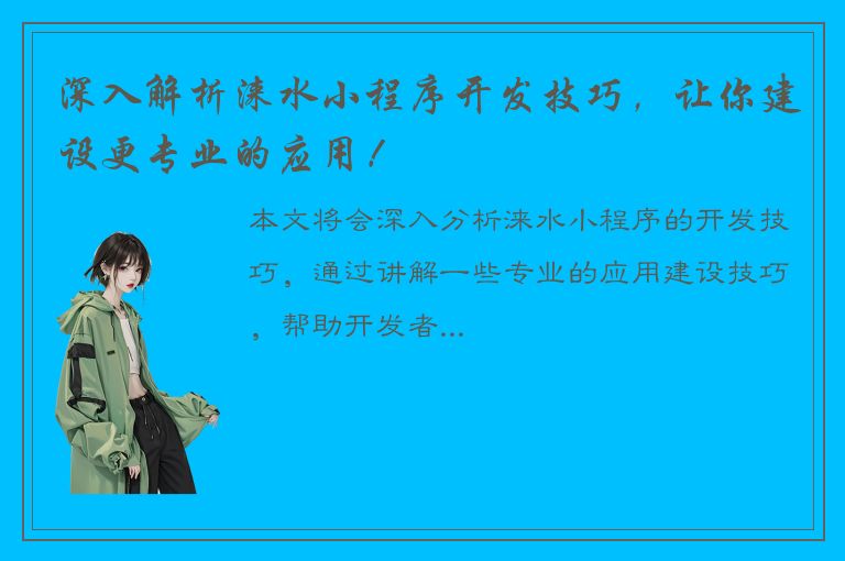 深入解析涞水小程序开发技巧，让你建设更专业的应用！