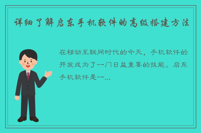 详细了解启东手机软件的高级搭建方法