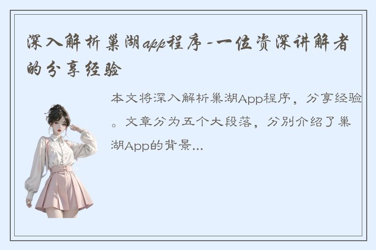 深入解析巢湖app程序-一位资深讲解者的分享经验