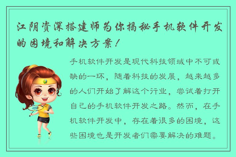 江阴资深搭建师为你揭秘手机软件开发的困境和解决方案！