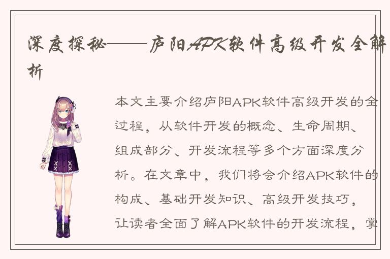 深度探秘——庐阳APK软件高级开发全解析