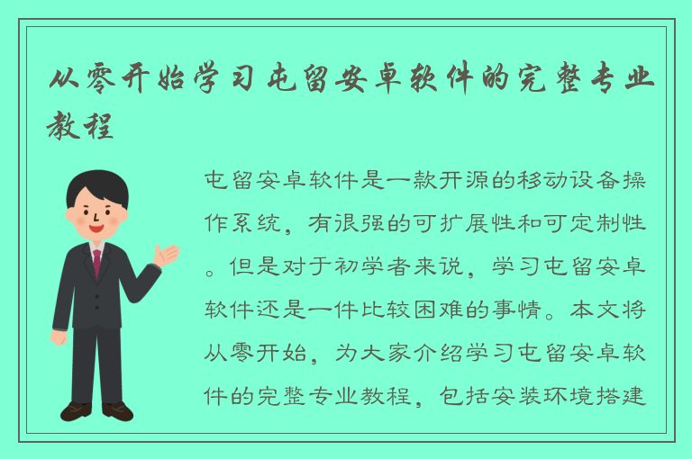 从零开始学习屯留安卓软件的完整专业教程