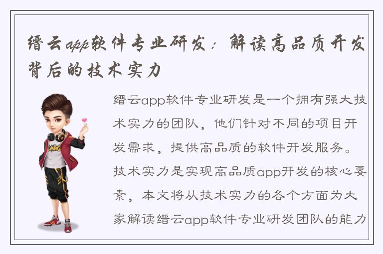 缙云app软件专业研发：解读高品质开发背后的技术实力